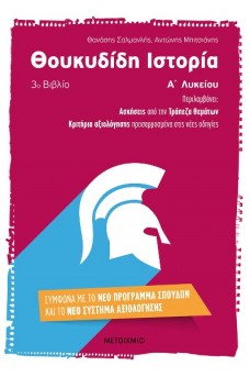 Θουκυδίδη Ιστορία (3ο βιβλίο) Α΄ Λυκείου